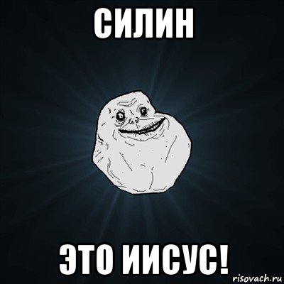 силин это иисус!, Мем Forever Alone