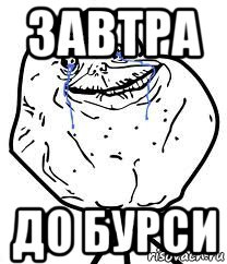 завтра до бурси, Мем Forever Alone