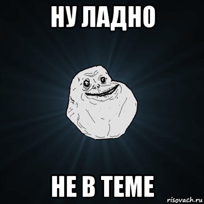 ну ладно не в теме, Мем Forever Alone