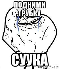 подними трубку суука, Мем Forever Alone