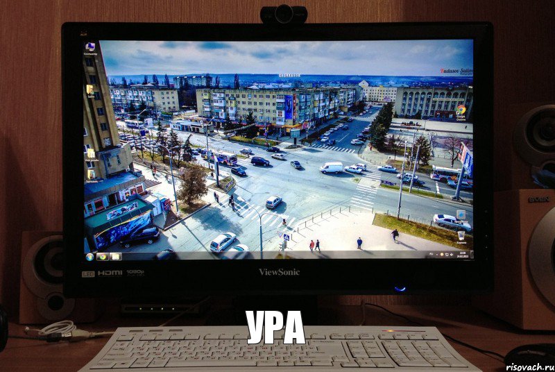 ура