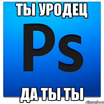 Ты уродец да ты ты, Мем фотошоп