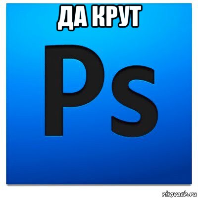 да крут , Мем фотошоп