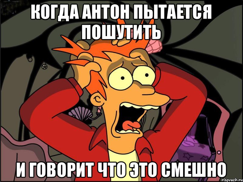 Когда Антон пытается пошутить и говорит что это смешно, Мем Фрай в панике