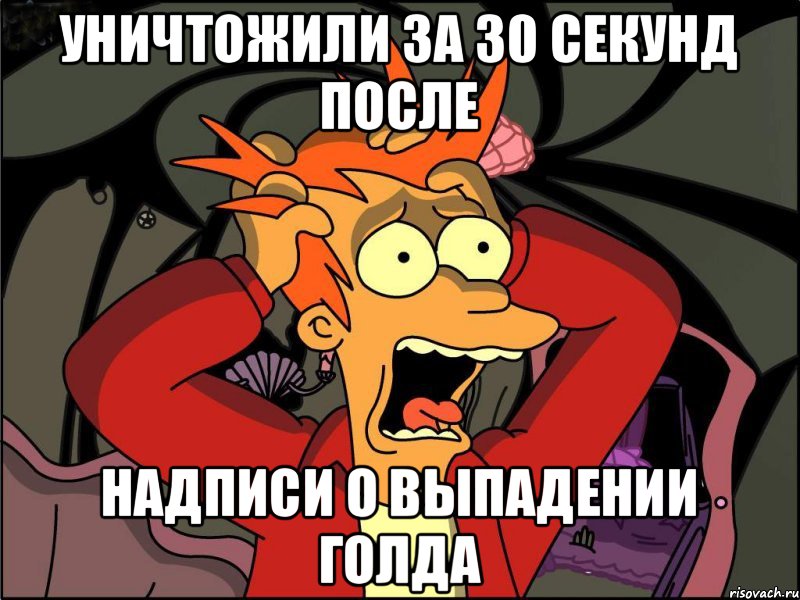 УНИЧТОЖИЛИ ЗА 30 СЕКУНД ПОСЛЕ НАДПИСИ О ВЫПАДЕНИИ ГОЛДА, Мем Фрай в панике