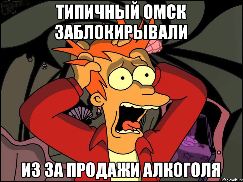 Типичный Омск заблокирывали из за продажи алкоголя, Мем Фрай в панике