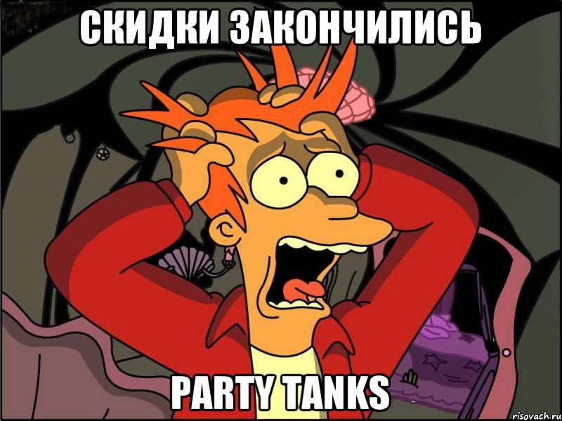 Скидки закончились Party tanks, Мем Фрай в панике