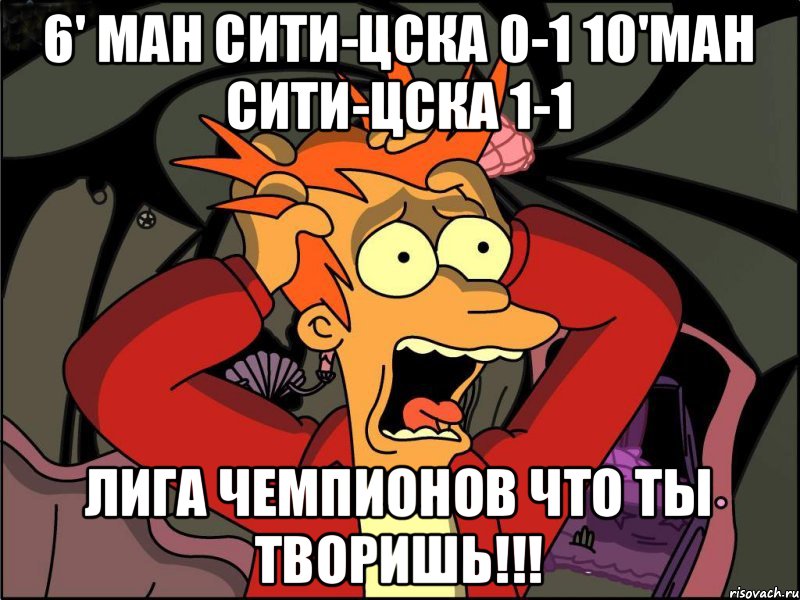 6' Ман Сити-ЦСКА 0-1 10'Ман Сити-ЦСКА 1-1 Лига Чемпионов что ты творишь!!!, Мем Фрай в панике