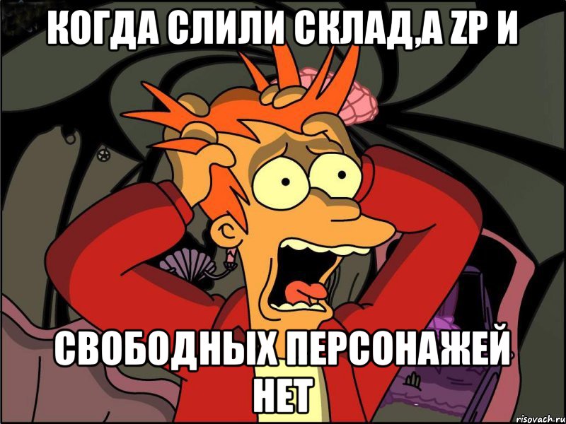 Когда слили склад,а Zp и свободных персонажей нет, Мем Фрай в панике