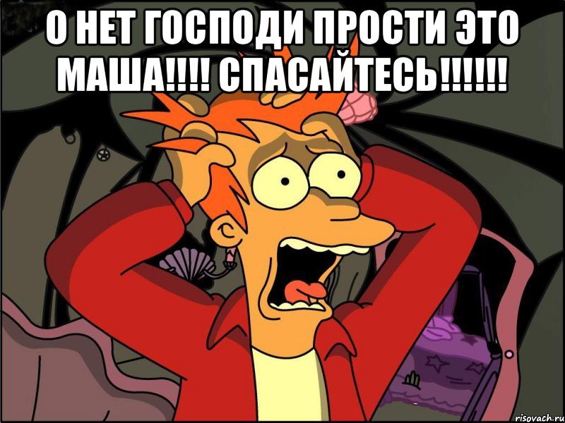 о нет господи прости это Маша!!!! спасайтесь!!!!!! 