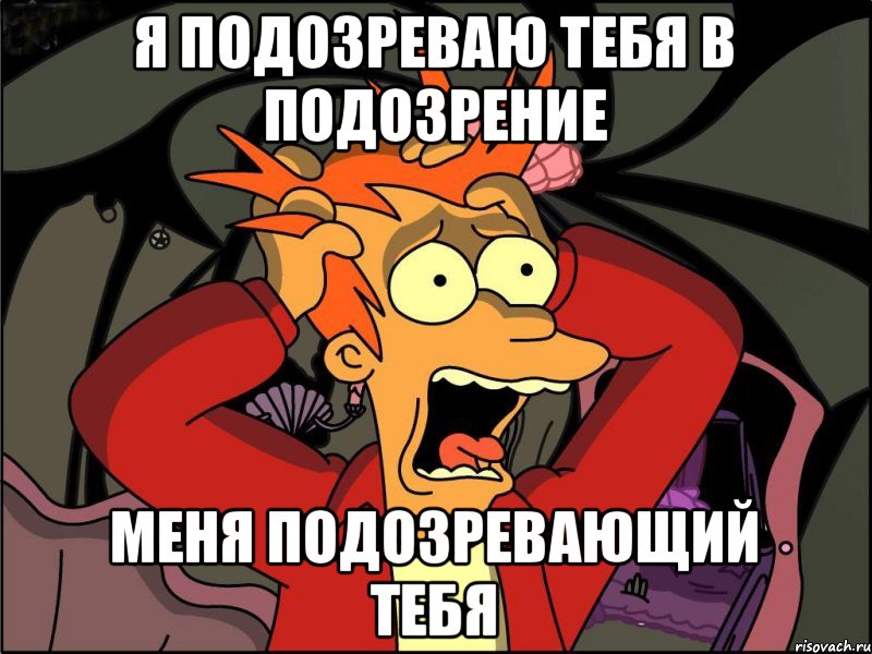 я подозреваю тебя в подозрение меня подозревающий тебя, Мем Фрай в панике