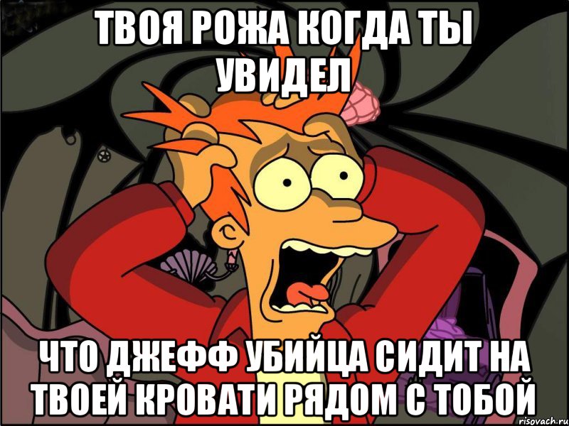 твоя рожа когда ты увидел что джефф убийца сидит на твоей кровати рядом с тобой