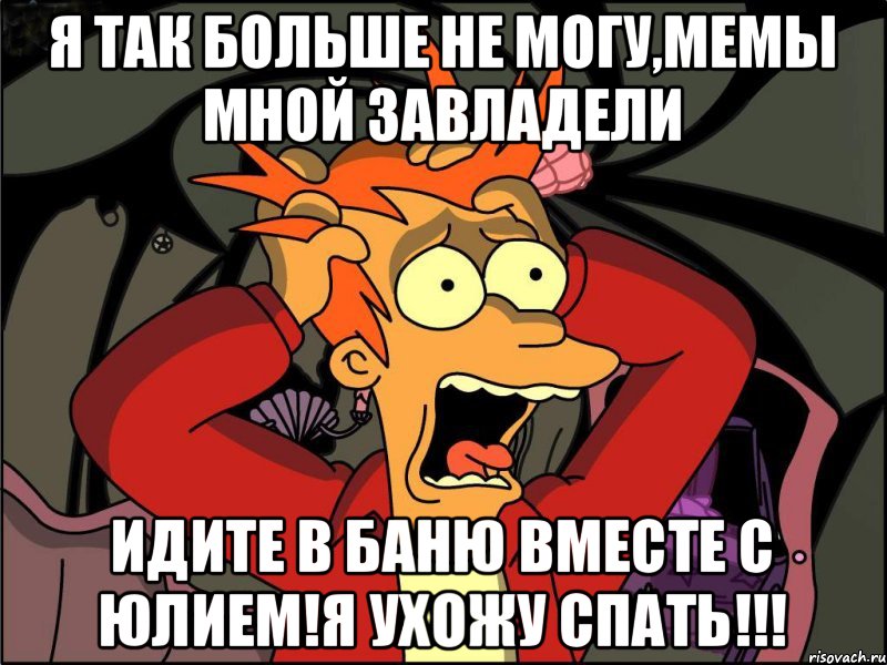 Я так больше не могу,мемы мной завладели идите в баню вместе с Юлием!Я ухожу спать!!!, Мем Фрай в панике