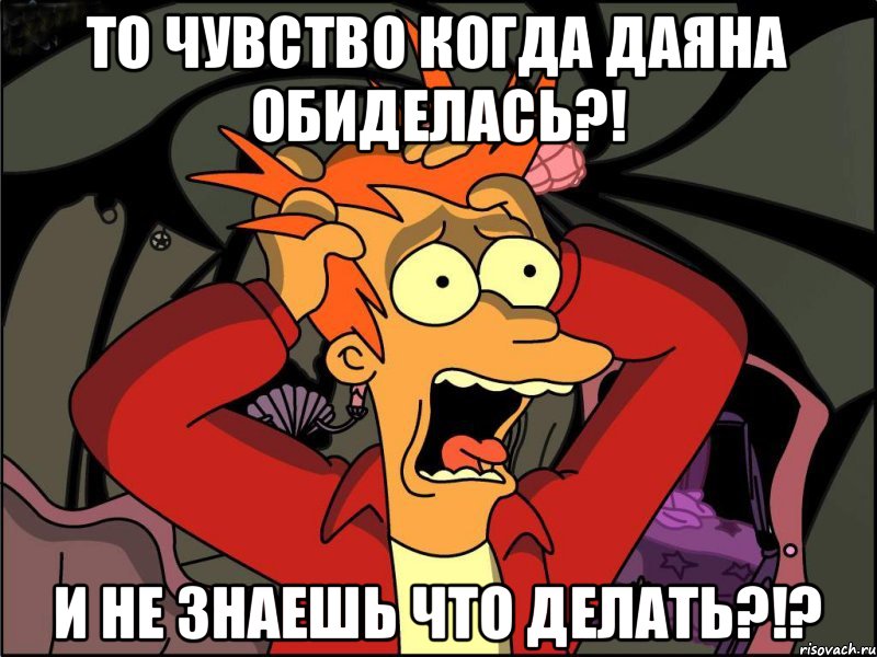 То чувство когда Даяна обиделась?! и не знаешь что делать?!?, Мем Фрай в панике