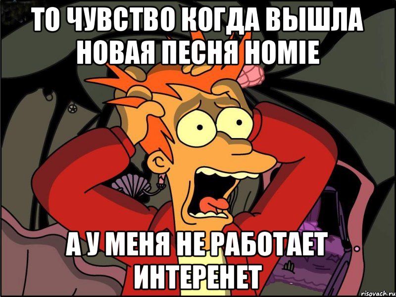 То чувство когда вышла новая песня Homie А у меня не работает интеренет, Мем Фрай в панике