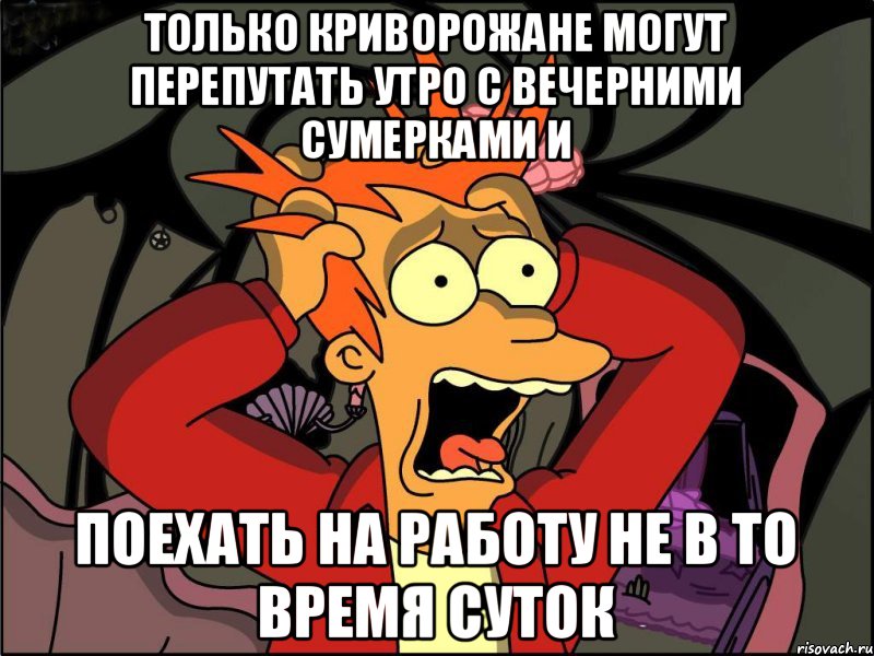 Только криворожане могут перепутать утро с вечерними сумерками и поехать на работу не в то время суток, Мем Фрай в панике