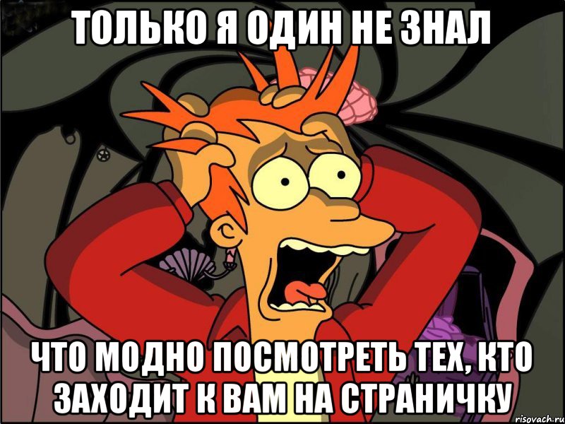 только я один не знал что модно посмотреть тех, кто заходит к вам на страничку, Мем Фрай в панике