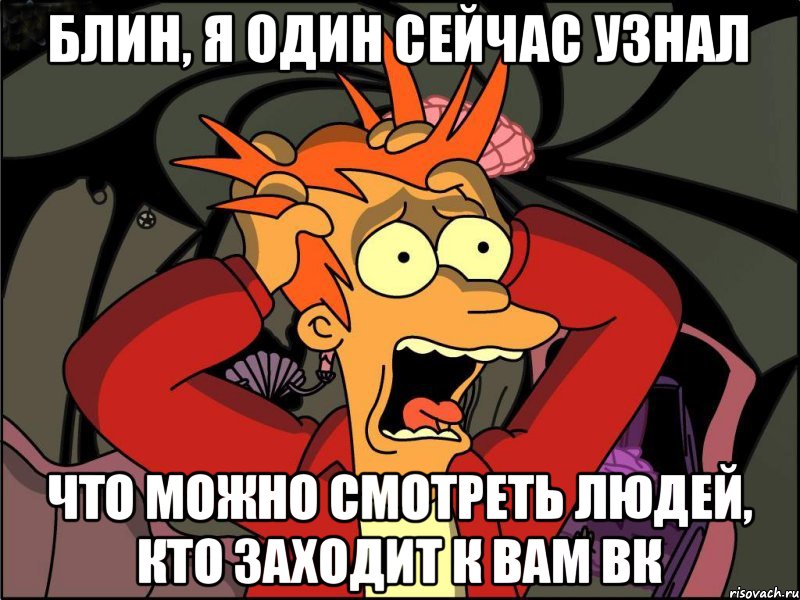 Блин, я один сейчас узнал что можно смотреть людей, кто заходит к вам ВК, Мем Фрай в панике