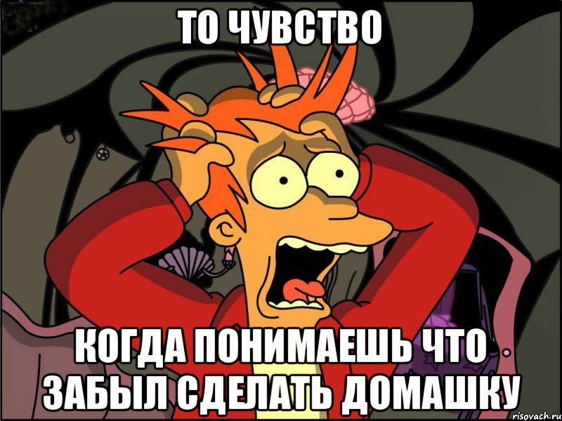 То чувство когда понимаешь что забыл сделать домашку, Мем Фрай в панике