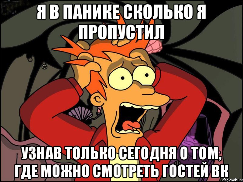 Я в панике сколько я пропустил узнав только сегодня о том, где можно смотреть гостей вк, Мем Фрай в панике