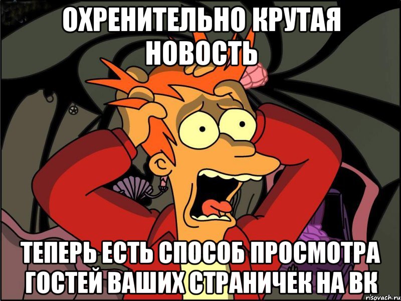 Охренительно крутая новость теперь есть способ просмотра гостей ваших страничек на вк, Мем Фрай в панике