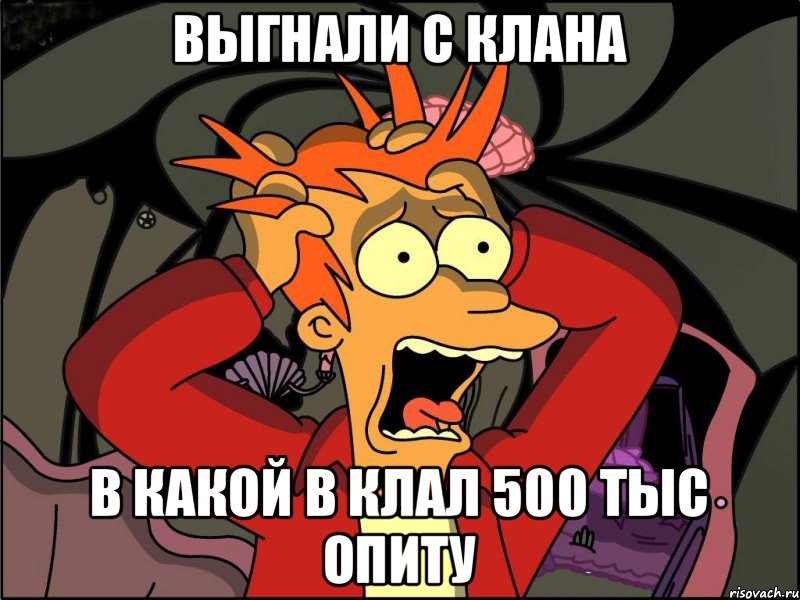 Выгнали с клана В какой в клал 500 тыс опиту, Мем Фрай в панике