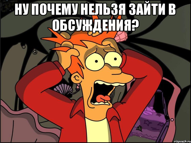 Ну почему нельзя зайти в обсуждения? , Мем Фрай в панике