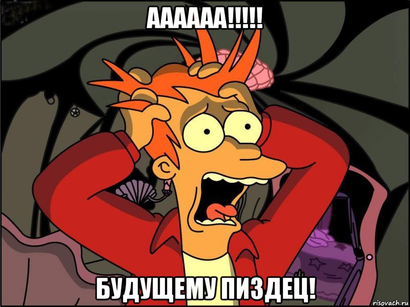 аааааа!!!!! будущему пиздец!, Мем Фрай в панике