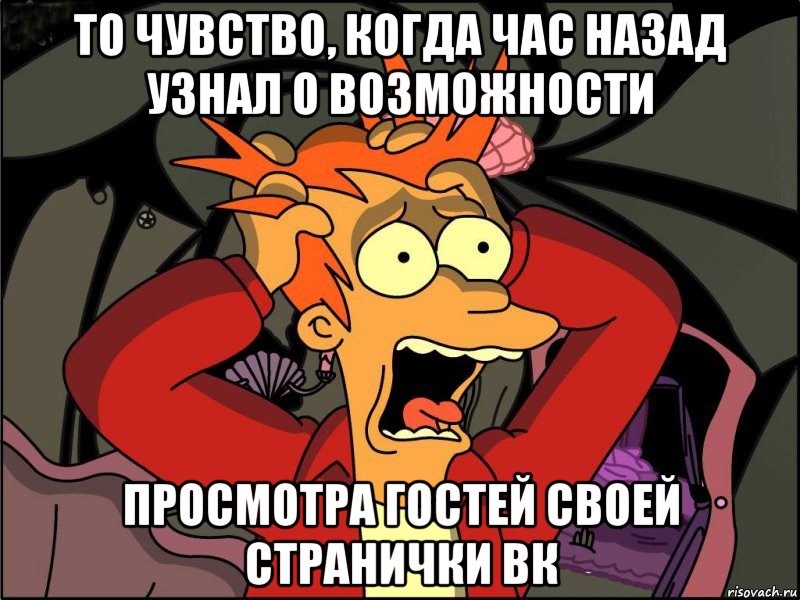 То чувство, когда час назад узнал о возможности просмотра гостей своей странички вк, Мем Фрай в панике