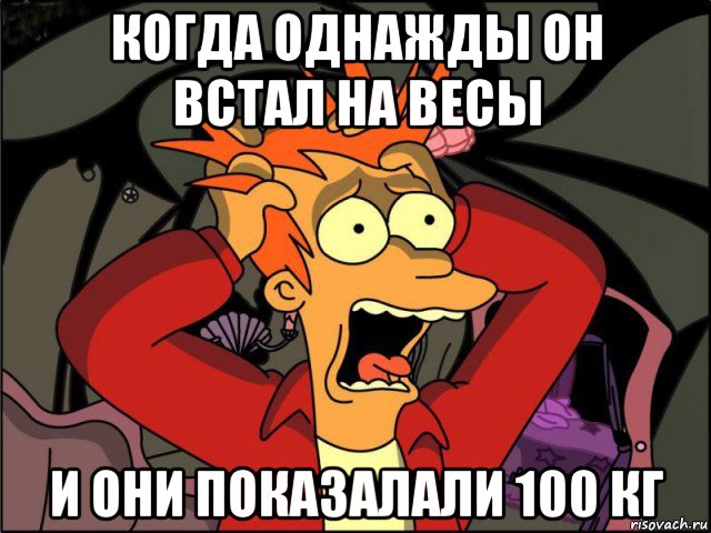 когда однажды он встал на весы и они показалали 100 кг, Мем Фрай в панике