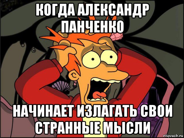 когда александр панченко начинает излагать свои странные мысли, Мем Фрай в панике