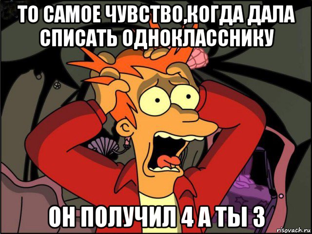 то самое чувство,когда дала списать однокласснику он получил 4 а ты 3, Мем Фрай в панике