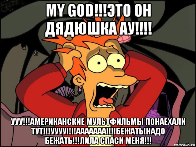 my god!!!это он дядюшка ау!!!! ууу!!!американские мультфильмы понаехали тут!!!уууу!!!!ааааааа!!!!бежать!надо бежать!!!лила спаси меня!!!, Мем Фрай в панике