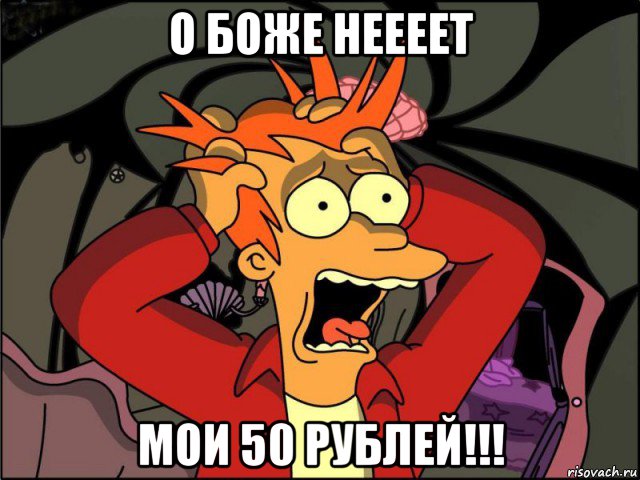 о боже неееет мои 50 рублей!!!, Мем Фрай в панике