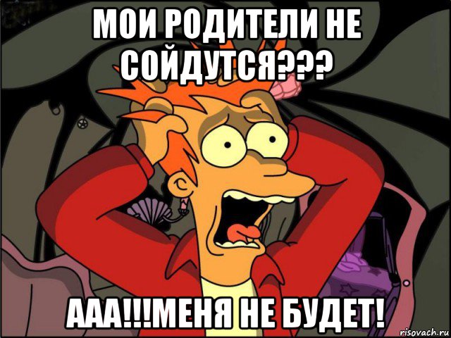 мои родители не сойдутся??? ааа!!!меня не будет!, Мем Фрай в панике