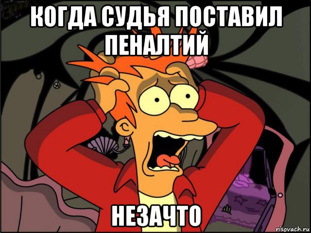 когда судья поставил пеналтий незачто, Мем Фрай в панике