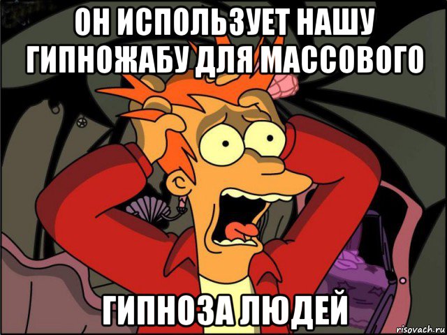 он использует нашу гипножабу для массового гипноза людей, Мем Фрай в панике