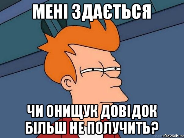 мені здається чи Онищук довідок більш не получить?, Мем  Фрай (мне кажется или)