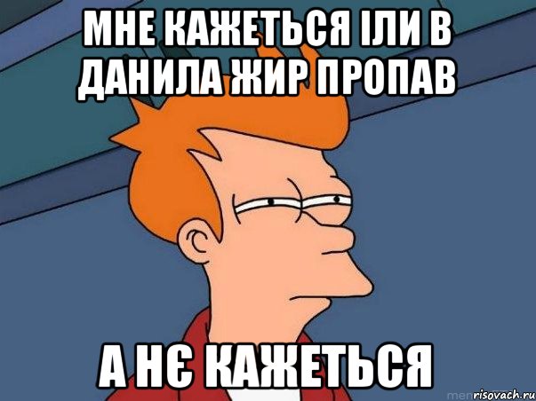 мне кажеться іли в данила жир пропав а нє кажеться, Мем  Фрай (мне кажется или)