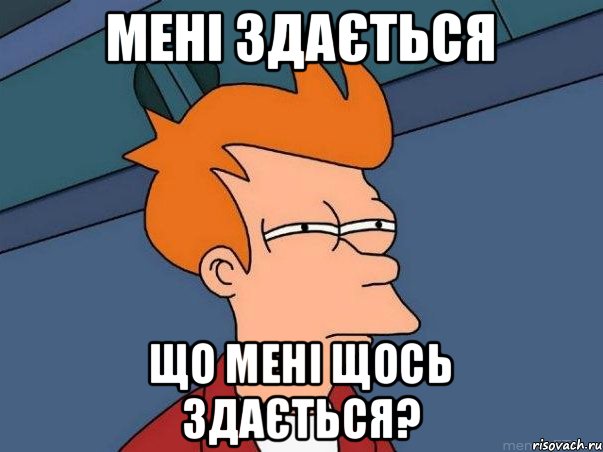 Мені здається що мені щось здається?, Мем  Фрай (мне кажется или)