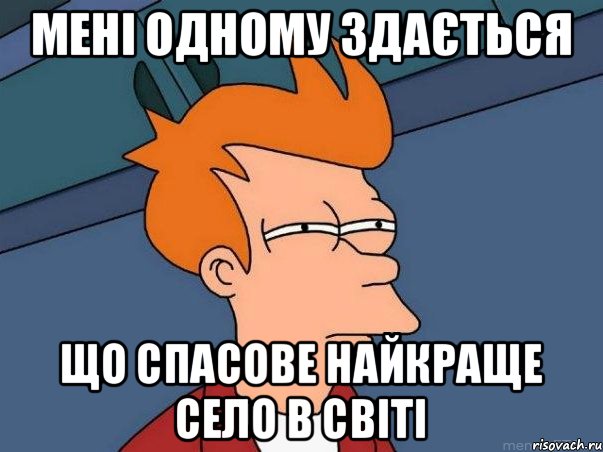 мені одному здається що спасове найкраще село в світі, Мем  Фрай (мне кажется или)