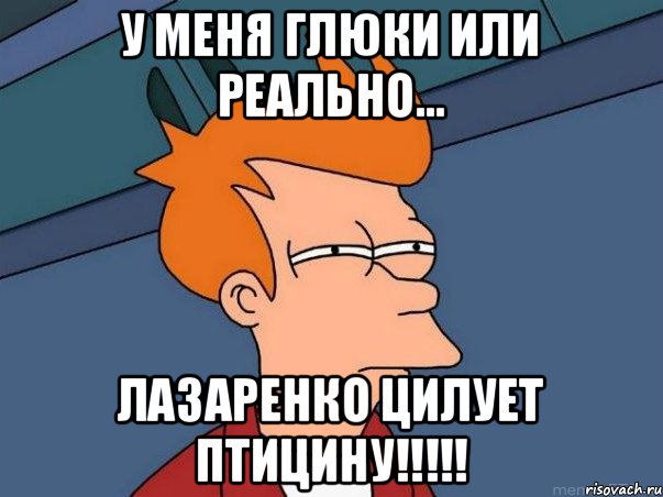 У меня глюки или реально... Лазаренко цилует Птицину!!!!!, Мем  Фрай (мне кажется или)