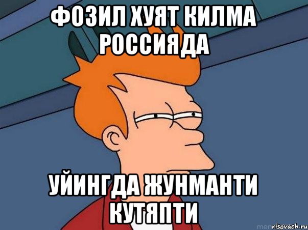 Фозил хуят килма россияда Уйингда жунманти кутяпти, Мем  Фрай (мне кажется или)