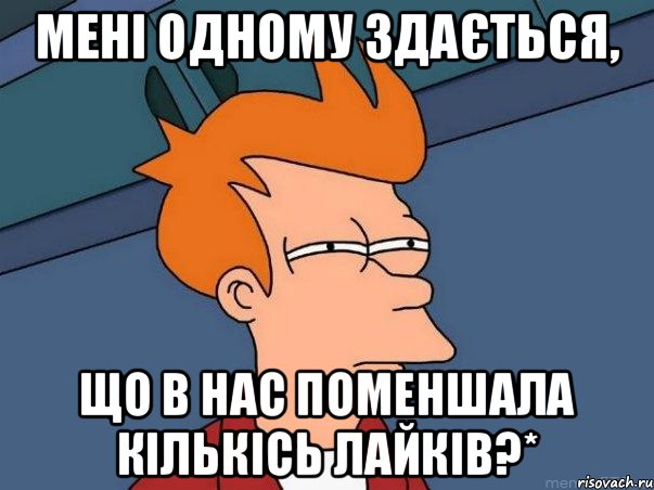 мені одному здається, що в нас поменшала кількісь лайків?*, Мем  Фрай (мне кажется или)