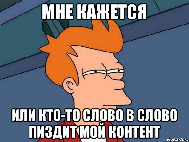 мне кажется или кто-то слово в слово пИздит мой контент, Мем  Фрай (мне кажется или)