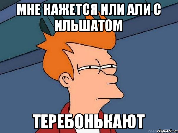 мне кажется или али с ильшатом теребонькают, Мем  Фрай (мне кажется или)