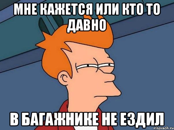 Мне кажется или кто то давно в багажнике не ездил, Мем  Фрай (мне кажется или)