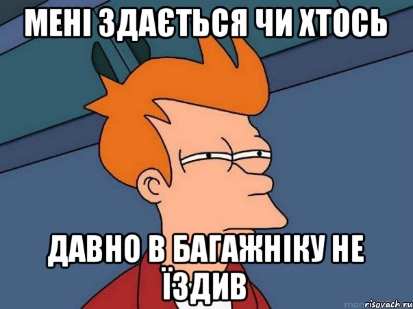 Мені Здається чи хтось Давно в багажніку не їздив, Мем  Фрай (мне кажется или)