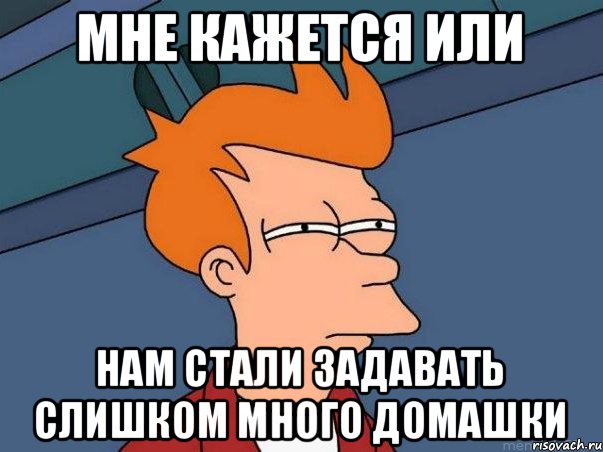 Мне кажется или нам стали задавать слишком много домашки, Мем  Фрай (мне кажется или)