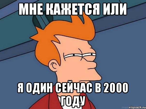 мне кажется или я один сейчас в 2000 году, Мем  Фрай (мне кажется или)